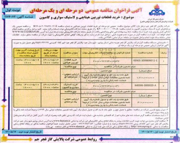 مناقصه،مناقصه خرید قطعات توربین هیتاچی....