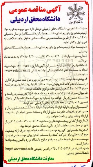 مناقصه , مناقصه امور مربوط به تهیه مواد اولیه پخت و پز و توزیع غذای دانشجویان این دانشگاه