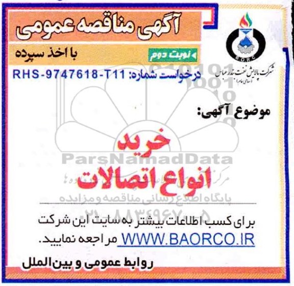 مناقصه, مناقصه خرید انواع اتصالات - نوبت دوم 