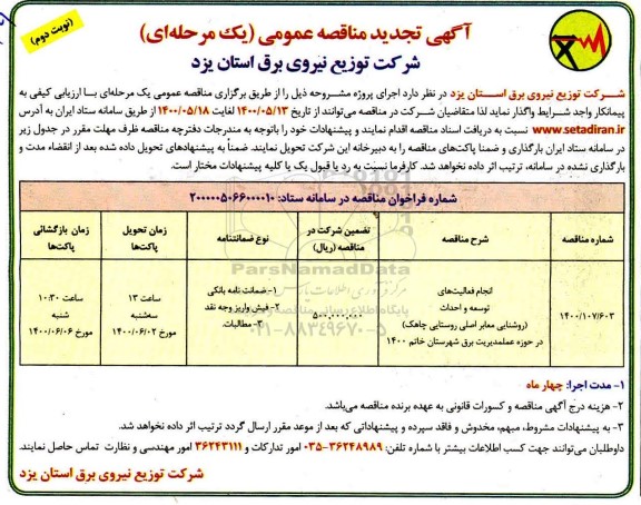 تجدید مناقصه انجام فعالیت های توسعه و احداث (روشنایی معابر اصلی روستایی چاهک)- نوبت دوم 