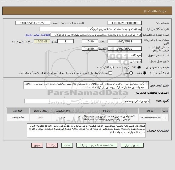 استعلام گان لمینت پدرام طب؛اولویت استانی است.اقلام درخواستی ازنظرکمی وکیفیت بایدبه تاییدخریداربرسد،اقلام درخواستی درفایل مدارک پیوستی بار گزاری شده است.

