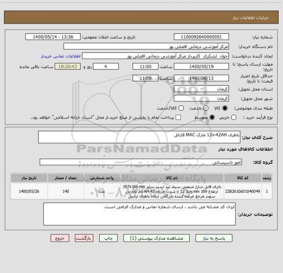 استعلام باطری 12v-42AH مارک MAC فاراتل