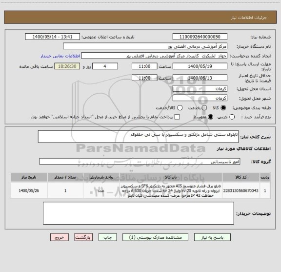 استعلام تابلوی سنتی شامل دژنکتور و سکسیونر با سی تی حلقوی