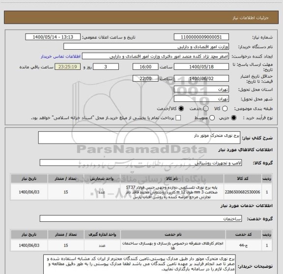 استعلام برج نوری متحرک موتور دار 