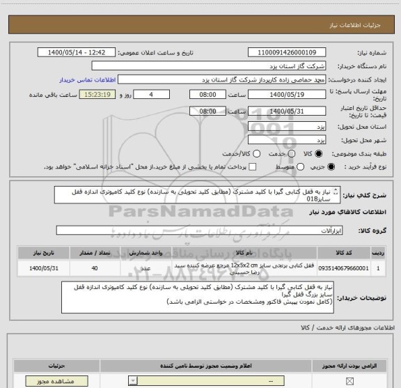 استعلام نیاز به قفل کتابی گیرا با کلید مشترک (مطابق کلید تحویلی به سازنده) نوع کلید کامیوتری اندازه قفل سایز018
(کامل نمودن پپیش فاکتور  الزامی باشد)