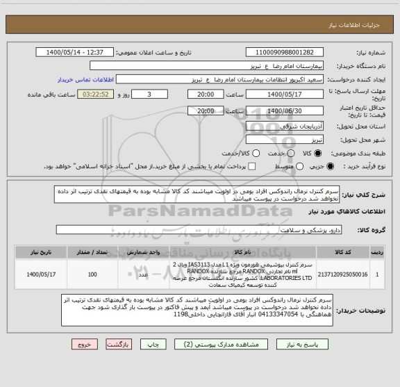 استعلام سرم کنترل نرمال راندوکس افراد بومی در اولویت میباشند کد کالا مشابه بوده به قیمتهای نقدی ترتیب اثر داده نخواهد شد درخواست در پیوست میباشد