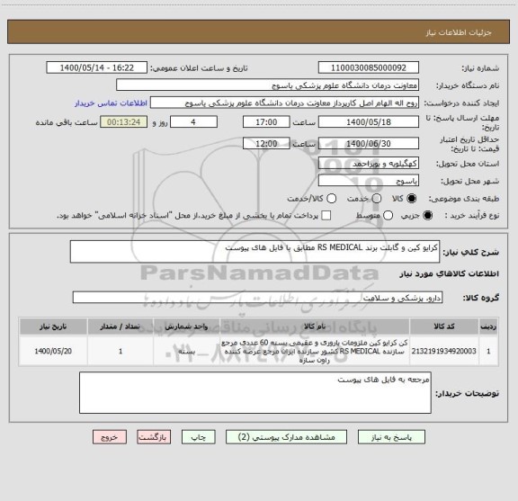 استعلام کرایو کین و گابلت برند RS MEDICAL مطابق با فایل های پیوست