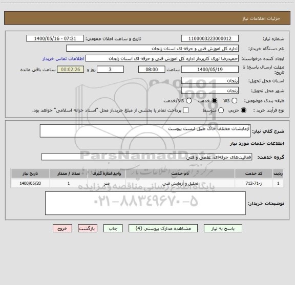 استعلام آزمایشات مختلف خاک طبق لیست پیوست 