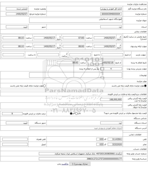 آموزشگاه شهید اسماعیلی