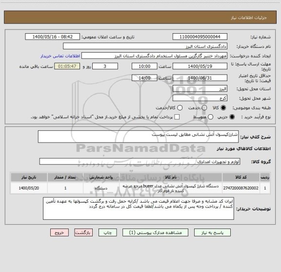 استعلام شارژکپسول آتش نشانی مظابق لیست پیوست