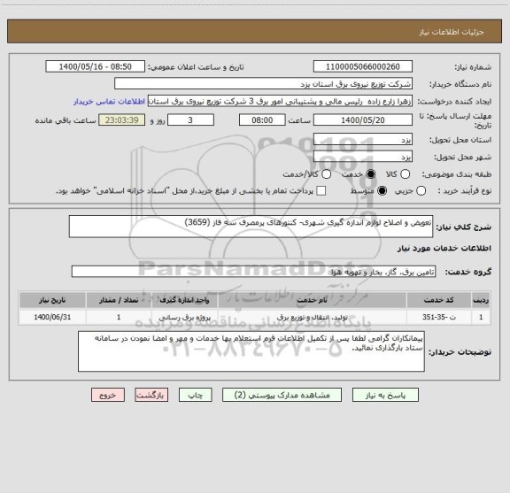 استعلام تعویض و اصلاح لوازم اندازه گیری شهری- کنتورهای پرمصرف سه فاز (3659)