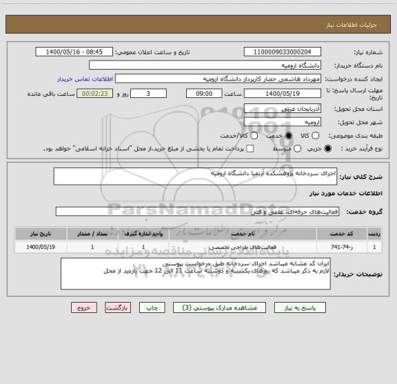 استعلام اجرای سردخانه پژوهشکده آرتمیا دانشگاه ارومیه