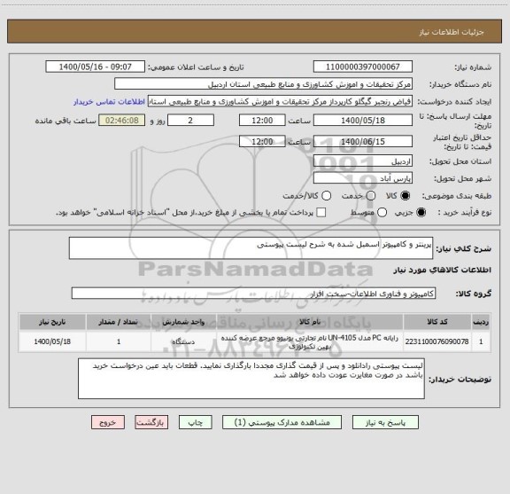 استعلام پرینتر و کامپیوتر اسمبل شده به شرح لیست پیوستی 