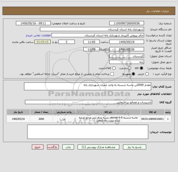 استعلام مقدار 2000تن ماسه شسته به واحد عمران شهرداری بانه