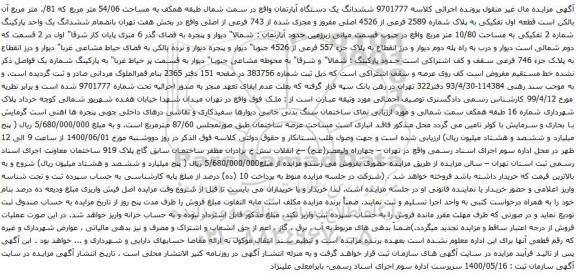 آگهی مزایده ششدانگ یک دستگاه آپارتمان واقع در سمت شمال طبقه همکف به مساحت 54/06 متر مربع