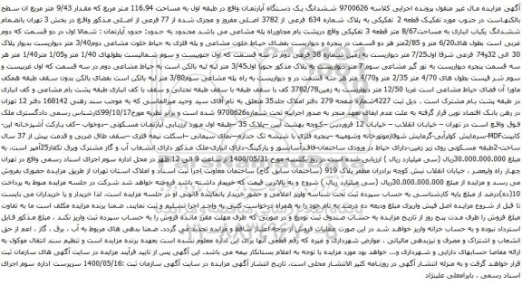 آگهی مزایده ششدانگ یک دستگاه آپارتمان واقع در طبقه اول به مساحت 116.94 متر مربع