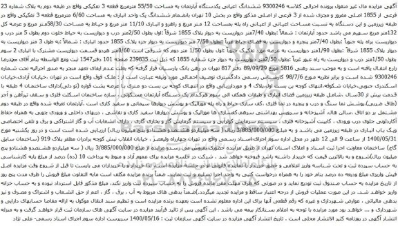 آگهی مزایده ششدانگ اعیانی یکدستگاه آپارتمان به مساحت 55/50 مترمربع