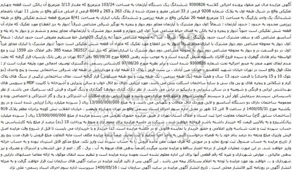 آگهی مزایده ششدانگ یک دستگاه آپارتمان به مساحت 103/24 مترمربع که مقدار 3/13 مترمربع