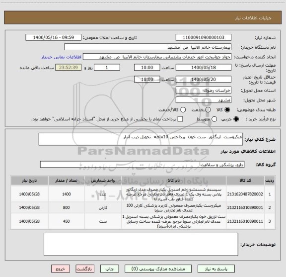 استعلام میکروست -اریگاتور -ست خون -پرداختی 10ماهه -تحویل درب انبار