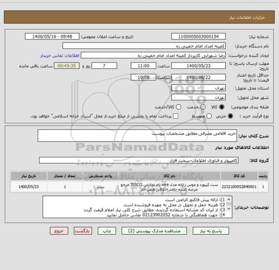 استعلام خرید اقلامی مصرفی مطابق مشخصات پیوست 