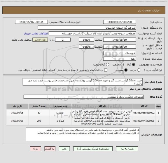 استعلام خرید 50can گریس نشت گیر و خرید 200can گریس روانکاری (طبق مشخصات فنی پیوست مورد تایید می باشد )