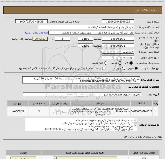 استعلام خرید بسته آنتی ویروس پادویش ۱5۰ کاربر تحت شبکه به صورت دو بسته 120 کاربره و 30 کاربره 
PADVISH ENDPOINT SECURITY ULTIMATE 150 
