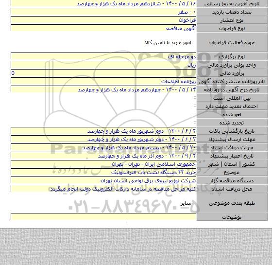 خرید ۲۳ دستگاه نشت یاب التراسونیک