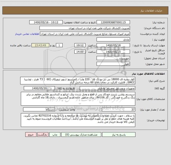 استعلام کولر پنجره ای 18000 بی تی یو تک فاز ، 220 ولت ، کمپرسور سوپر تروپیکال (T3 )  60 هرتز ، توشیبا  GMCC ، قابلیت کارکرد در دمای بالای 60 درجه سانتی گراد