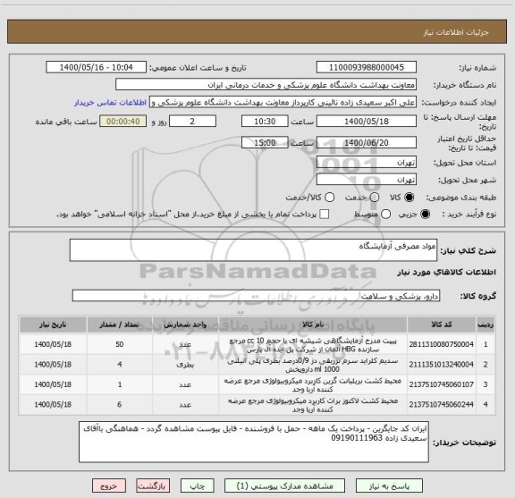 استعلام مواد مصرفی آزمایشگاه