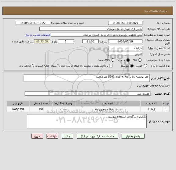 استعلام حفر ترانشه دفن زباله به متراژ 5500 متر مکعب