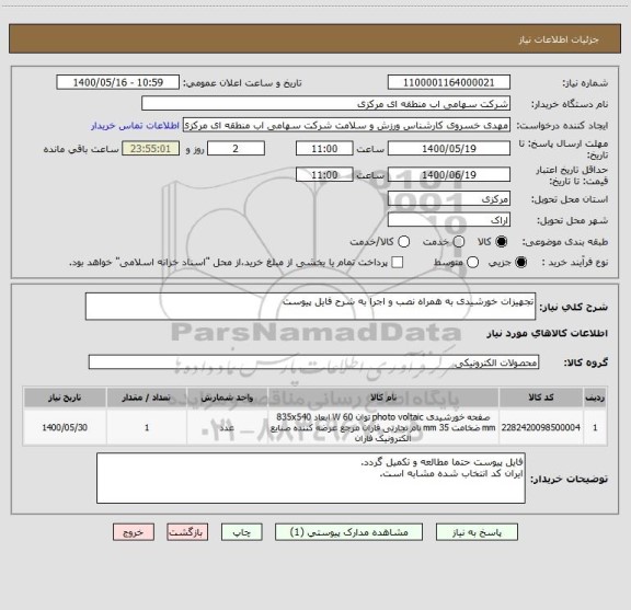 استعلام تجهیزات خورشیدی به همراه نصب و اجرا به شرح فایل پیوست