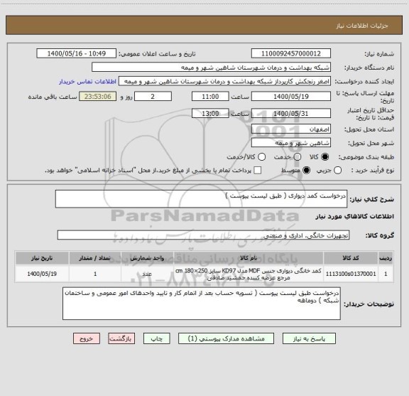 استعلام درخواست کمد دیواری ( طبق لیست پیوست )