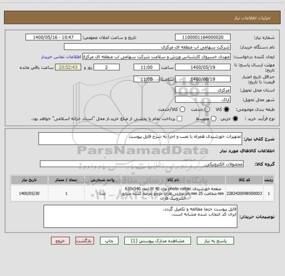 استعلام تجهیزات خورشیدی همراه با نصب و اجرا به شرح فایل پیوست