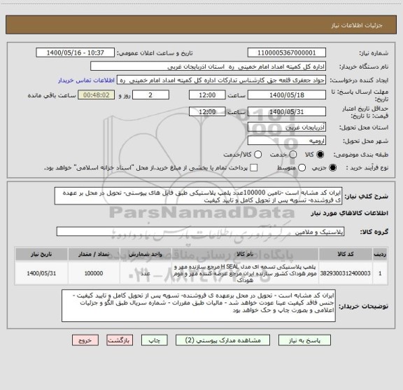 استعلام ایران کد مشابه است -تامین 100000عدد پلمپ پلاستیکی طبق فایل های پیوستی- تحویل در محل بر عهده ی فروشنده- تسویه پس از تحویل کامل و تایید کیفیت