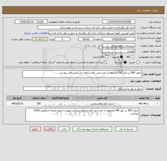 استعلام حمل 300 تن قیر MC ازاصفهان ( نفت جی )به سراوان براساس فایل پیوست 