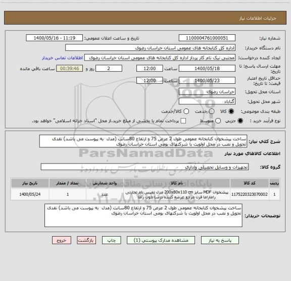 استعلام ساخت پیشخوان کتابخانه عمومی طول 2 عرض 75 و ارتفاع 80سانت (مدل  به پیوست می باشد) نقدی تحویل و نصب در محل اولویت با شرکتهای بومی استان خراسان رضوی