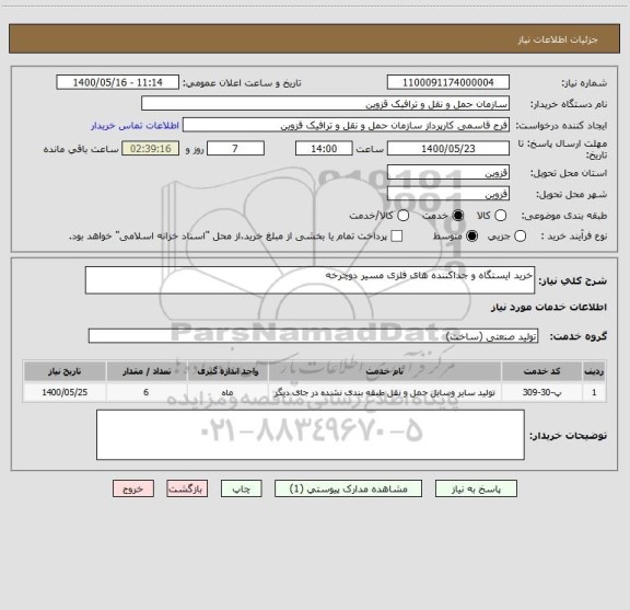 استعلام خرید ایستگاه و جداکننده های فلزی مسیر دوچرخه