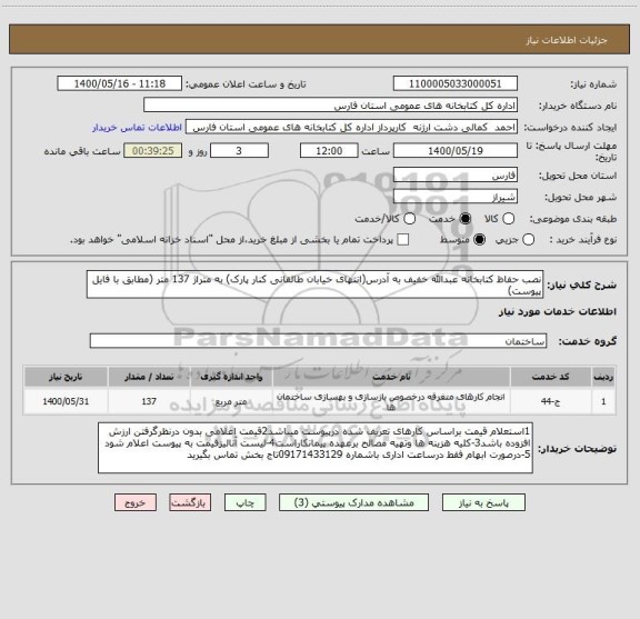 استعلام نصب حفاظ کتابخانه عبدالله خفیف به آدرس(انتهای خیابان طالقانی کنار پارک) به متراژ 137 متر (مطابق با فایل پیوست) 