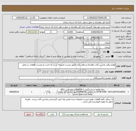 استعلام لوازم برقی ماشین آلات راهداری و راهسازی (طبق لیست ضمیمه شده )با اجرت باز وبست قطعات در محل