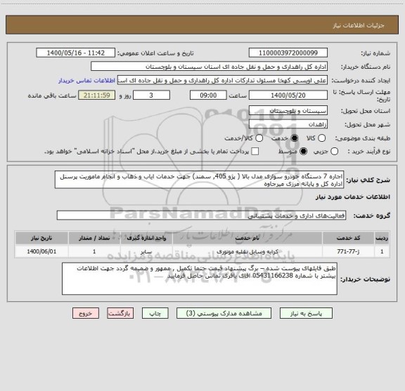 استعلام اجاره 7 دستگاه خودرو سواری مدل بالا ( پژو 405, سمند) جهت خدمات ایاب و ذهاب و انجام ماموریت پرسنل اداره کل و پایانه مرزی میرجاوه 