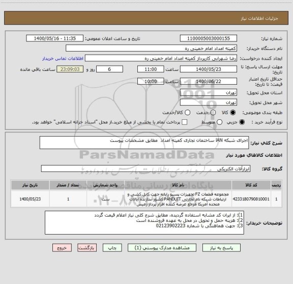 استعلام اجرای شبکه lAN ساختمان تجاری کمیته امداد  مطابق مشخصات پیوست 