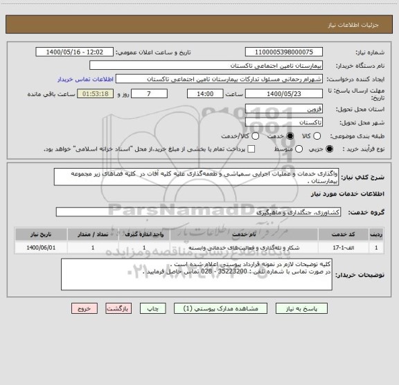 استعلام واگذاری خدمات و عملیات اجرایی سمپاشی و طعمه گذاری علیه کلیه آفات در  کلیه فضاهای زیر مجموعه بیمارستان .