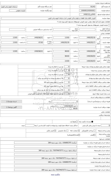 فروش اقلام مازاد قطعات و لوازم یدکی اتوبوس انبار سازمان اتوبوسرانی قزوین