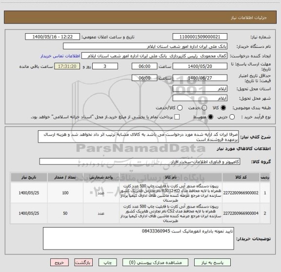 استعلام صرفا ایران کد ارایه شده مورد درخواست می باشد به کالای مشابه ترتیب اثر داد نخواهد شد و هزینه ارسال برعهده فروشنده است 