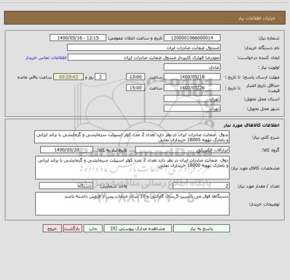 استعلام ندوق  ضمانت صادرات ایران در نظر دارد تعداد 2 عدد کولر اسپیلت سرمایشی و گرمایشی با براند ایرانی و بامارک تهویه 18000 خریداری نمایی 