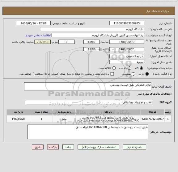 استعلام لوازم الکتریکی طبق لیست پیوستی