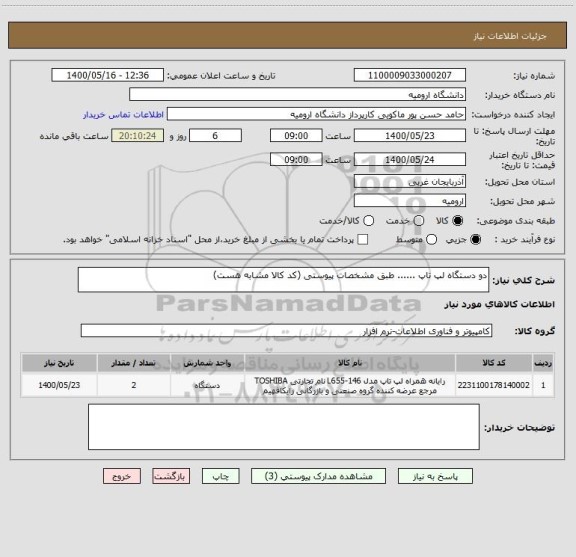 استعلام دو دستگاه لپ تاپ ...... طبق مشخصات پیوستی (کد کالا مشابه هست)