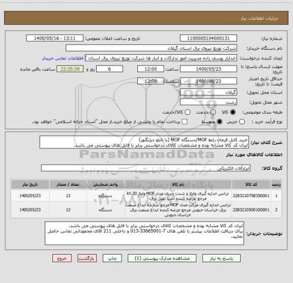 استعلام خرید کابل فرمان رابط MOF/دستگاه MOF (با تابلو دیژنگتور)
ایران کد کالا مشابه بوده و مشخصات کالای درخواستی برابر با فایل های پیوستی می باشد.