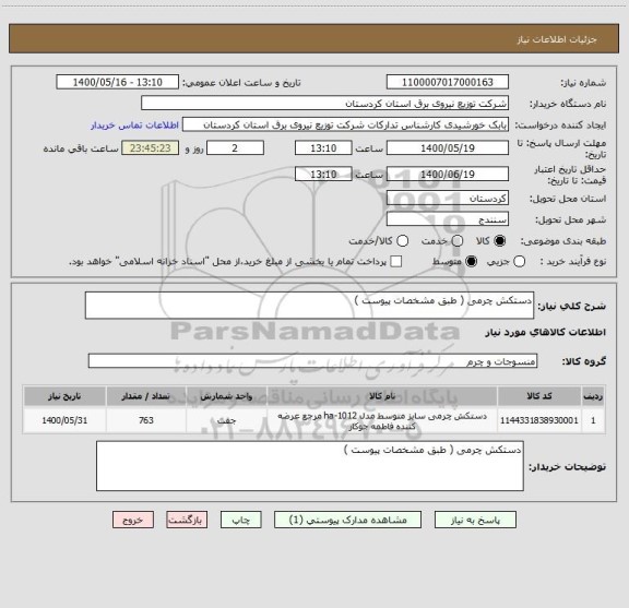 استعلام دستکش چرمی ( طبق مشخصات پیوست )