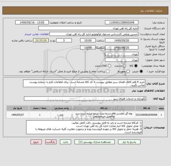 استعلام خرید 4 قلم کالای فضای سبز مطابق پیوست + کد کالا مشابه است. برای اطلاعات لازم با شماره پیوست تماس بگیرید.